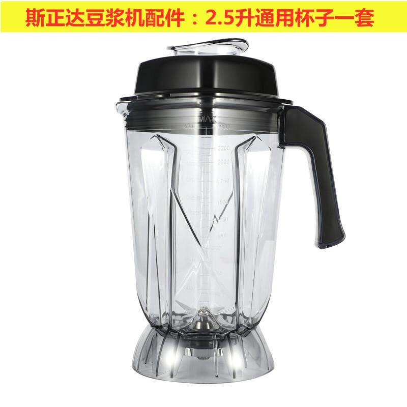 斯正达现磨商用豆浆机通用配件上杯原装2.5升L杯子带刀子盖子一套