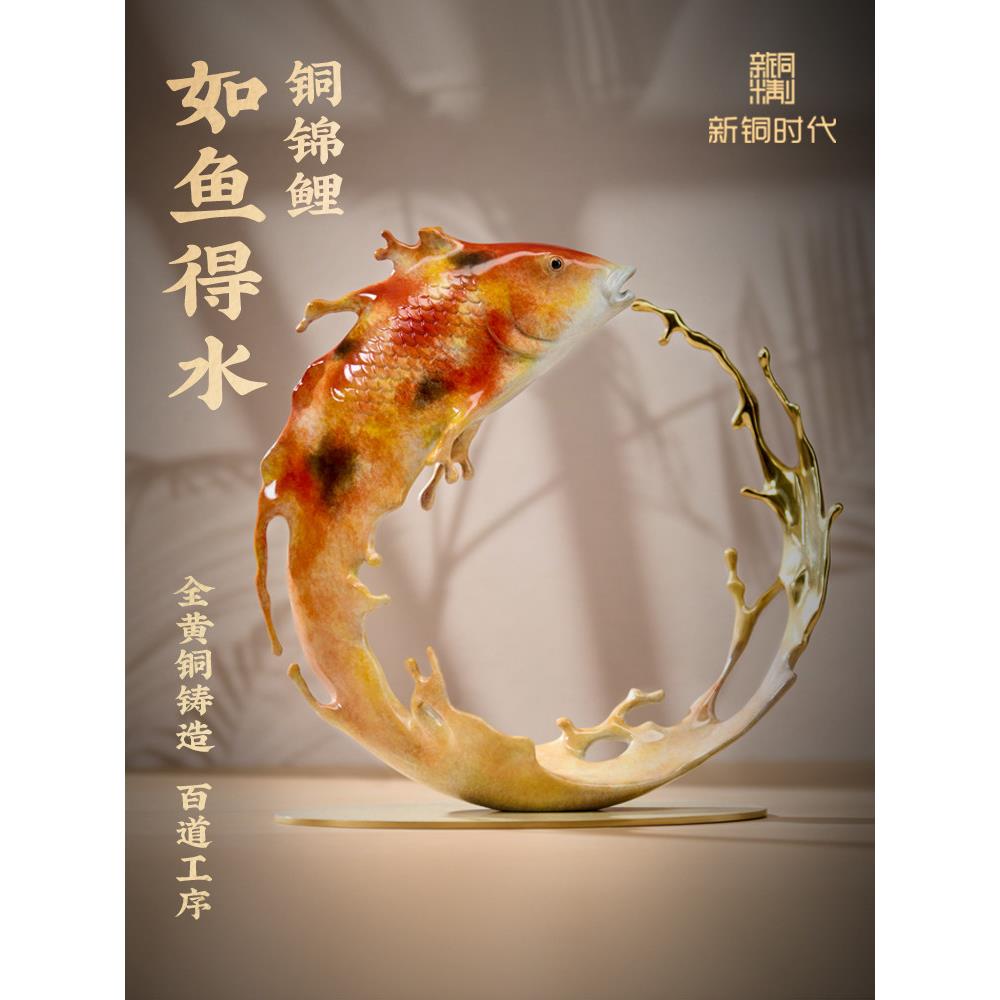 新铜时代,如鱼被水纯铜锦鲤新中国风饰品家居客厅装饰财富工艺品