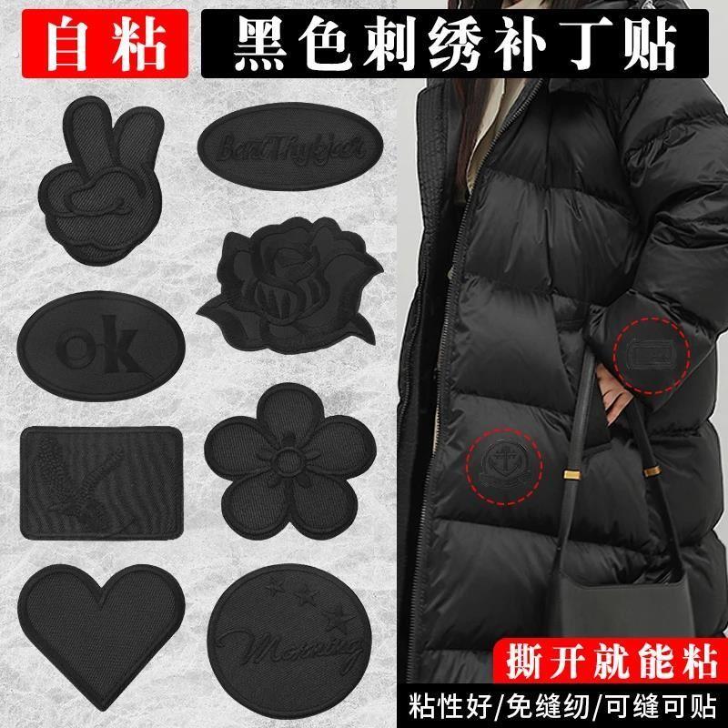 免缝黑色补丁贴自粘衣服皮衣专用刺绣贴布羽绒服破洞无痕修补布贴