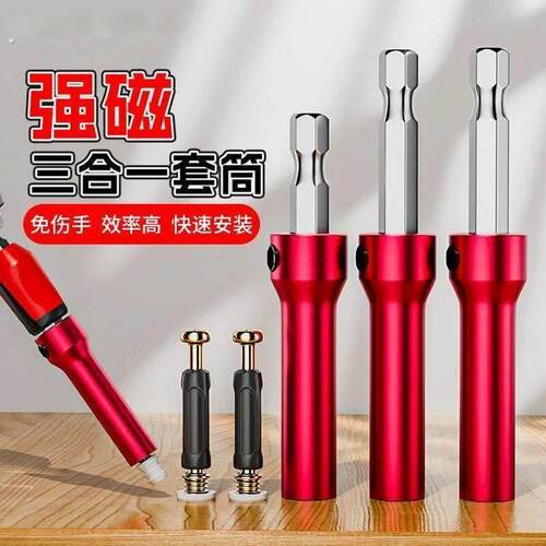 家俱连接件安装磁性螺丝起子头六角套筒工具三合一套头快速安装扳