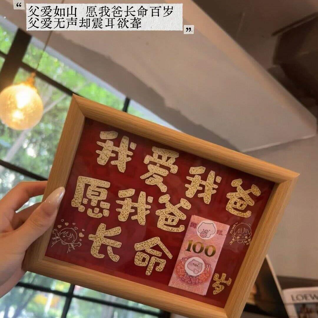 【长命百岁】桌木制相框父亲节礼物高颜值面立体摆件我我爱爸画框