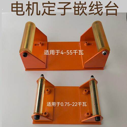 电机下线工作台 电机定子嵌线台 维修台 水泵定子嵌线下线台配件