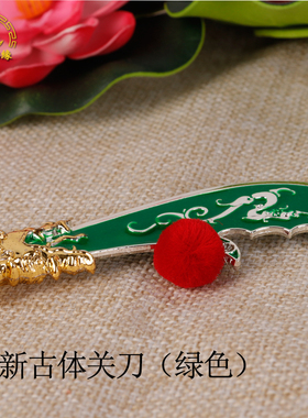 青龙偃月刀合金精美关刀关公配件神像摆件法器关二爷大刀大小尺寸