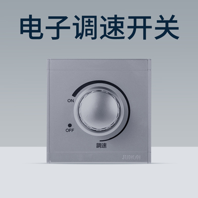 俊朗吊扇电风扇调速开关暗装通用86型250W旋钮档位无极变速器面板