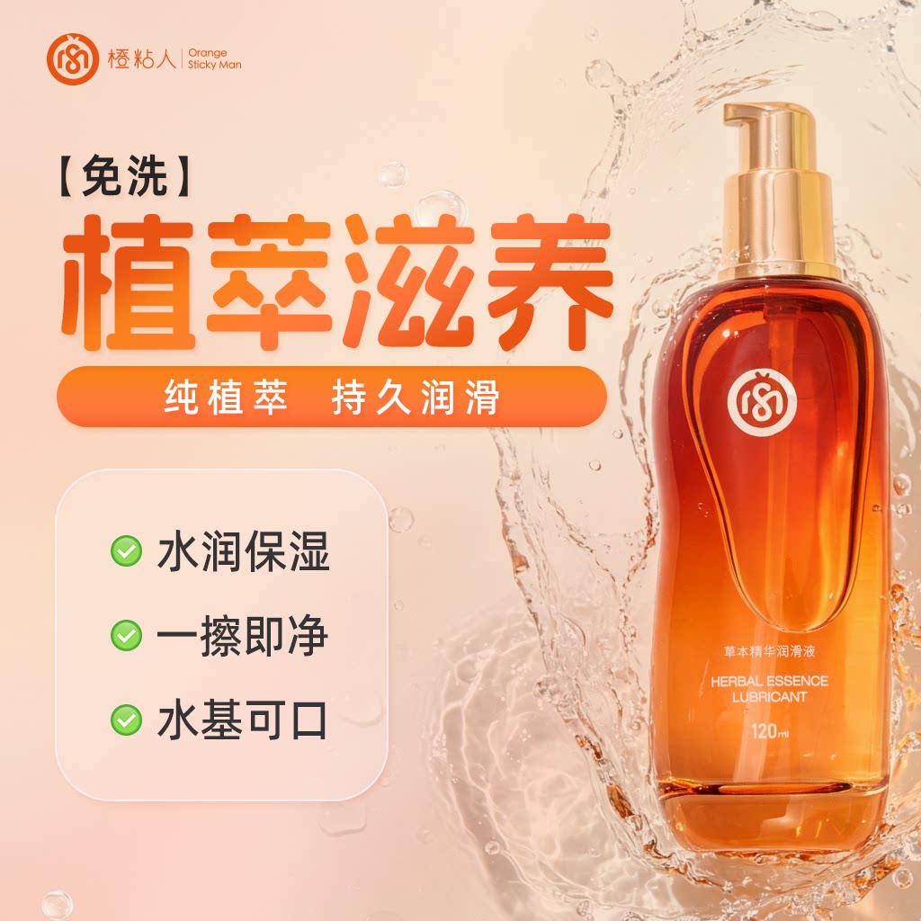 橙粘人天然植萃人体润滑油液剂水溶性女私处夫妻房事用品阴道干涩