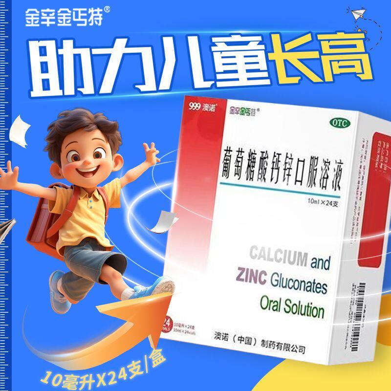 [金辛金丐特]葡萄糖酸钙锌口服溶液0.3%1%6%*10ml*24支/盒