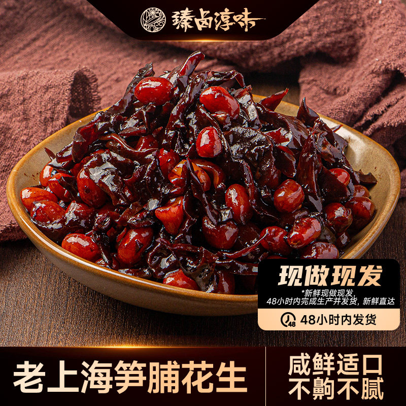 【现做现发】笋脯花生老上海酱菜正宗即食下酒菜本帮卤味花生米