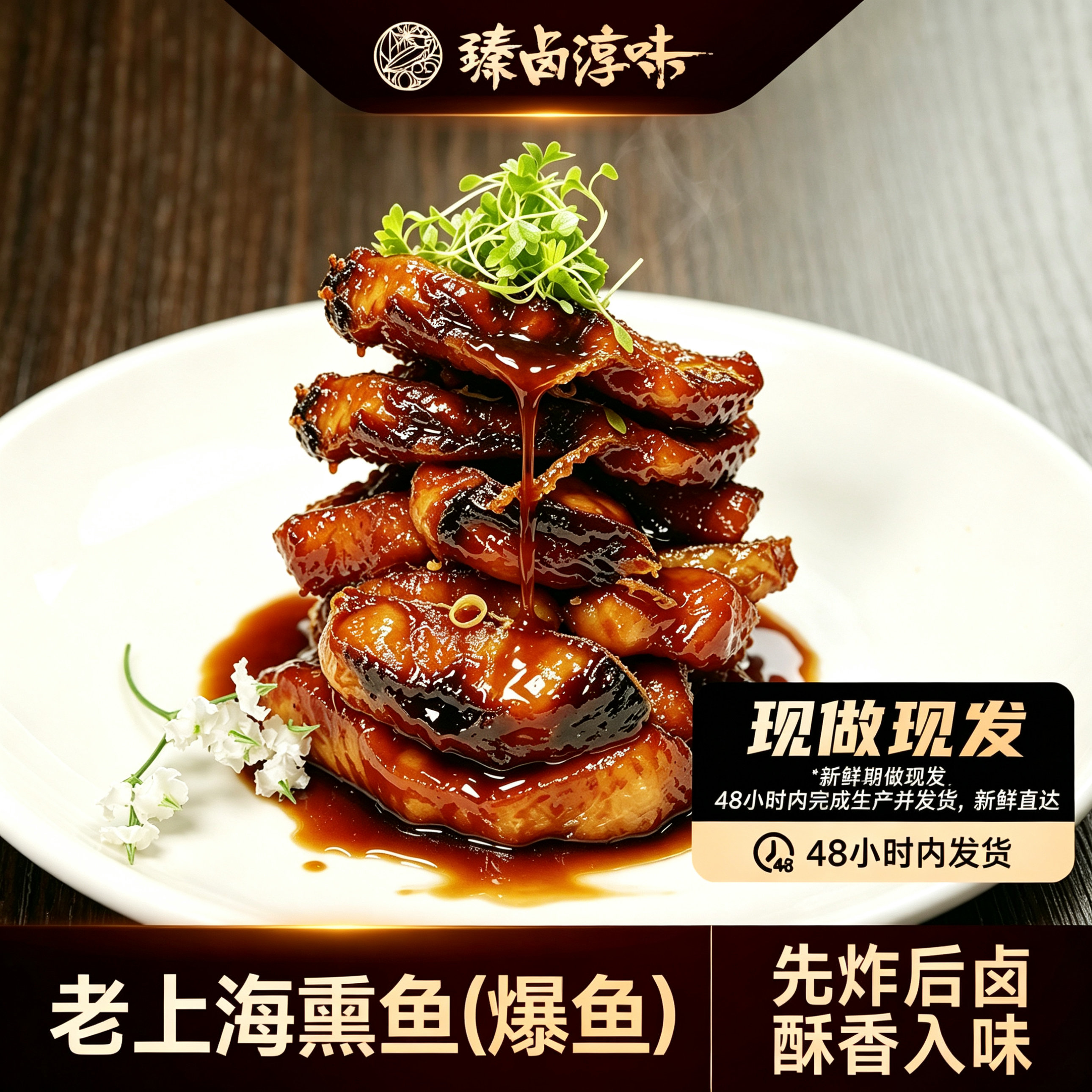 【现做现发】上海熏鱼酥鱼开袋即食鱼块特产苏式爆鱼排卤味小吃