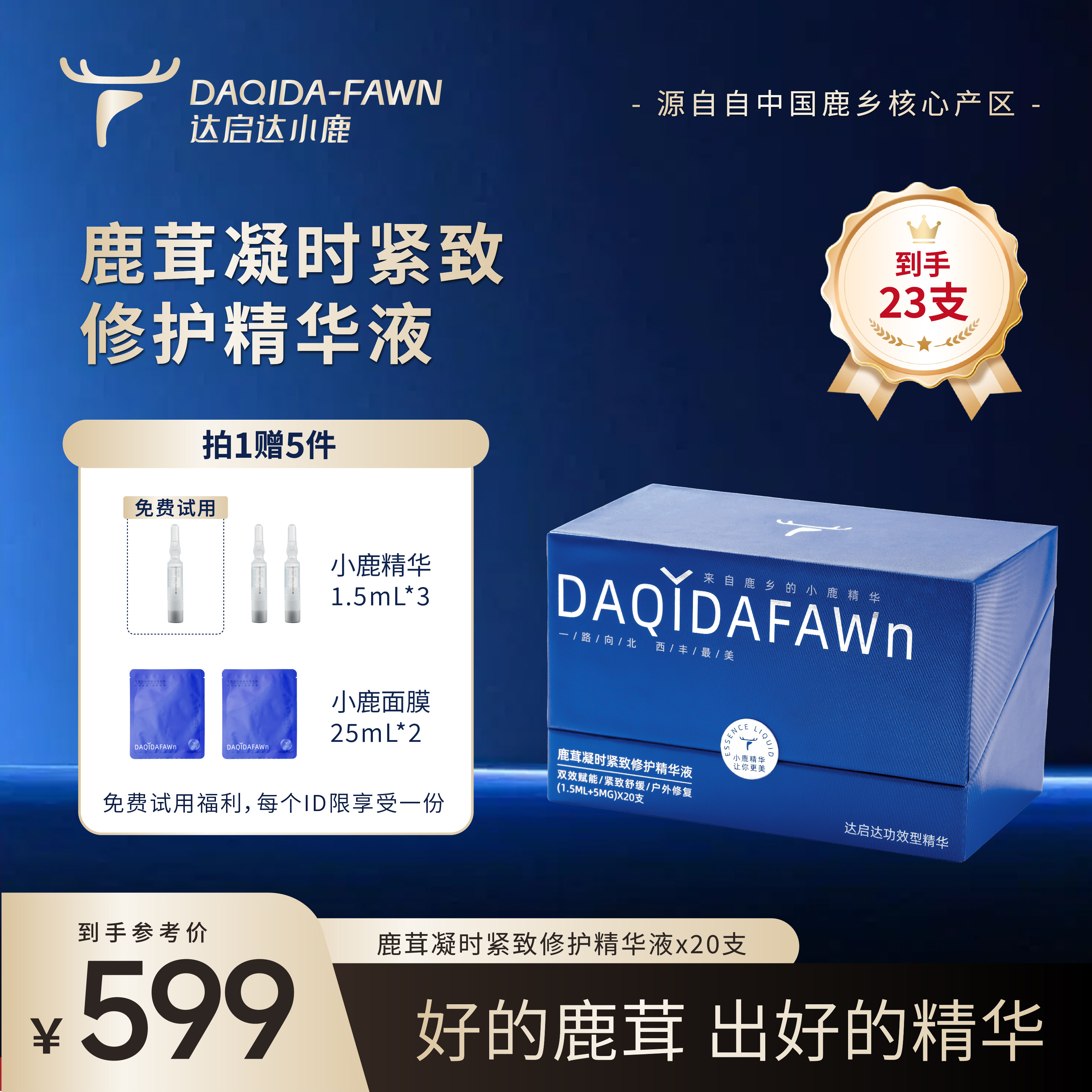 凯诗泉达鹿茸紧致修护精华液
