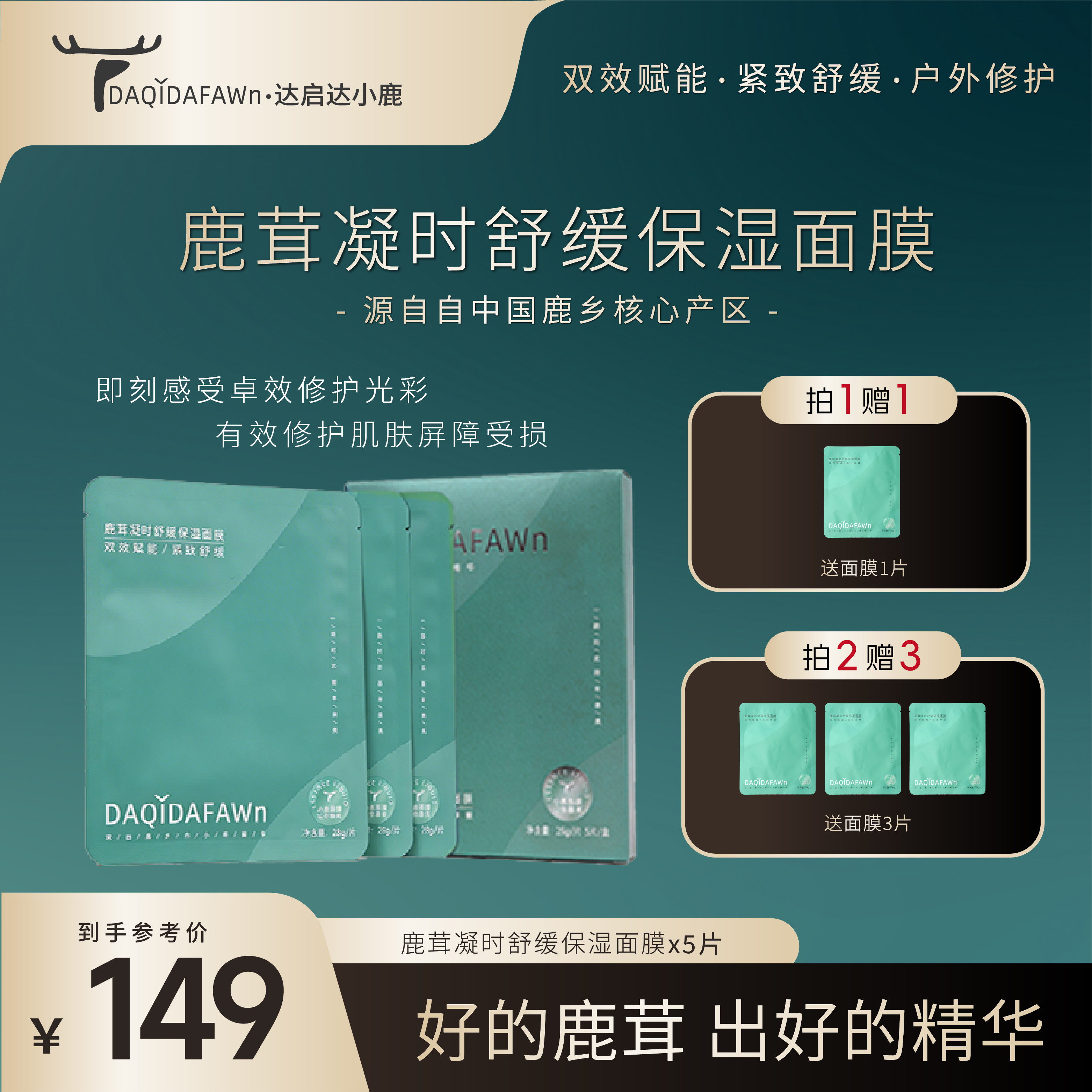 达启达小鹿面膜鹿茸凝时舒缓保湿补水干燥紧致舒缓