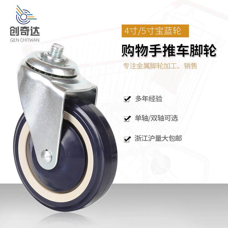 购物车脚轮手推车现货4寸/5寸单双轴万向PU宝蓝耐磨