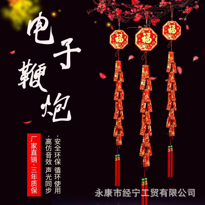 新年装饰电子鞭炮仿真环保电子鞭炮室内挂件乔迁婚庆喜庆节日用品