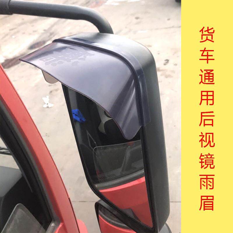 大货车通用后视镜遮雨眉倒车镜晴雨档反光镜雨眉解放J6欧德龙曼