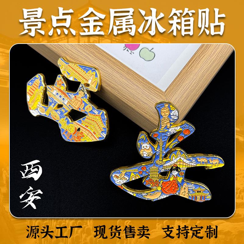 文创城市景点冰箱贴景区旅游纪念品西安金属珐琅磁吸西安文旅