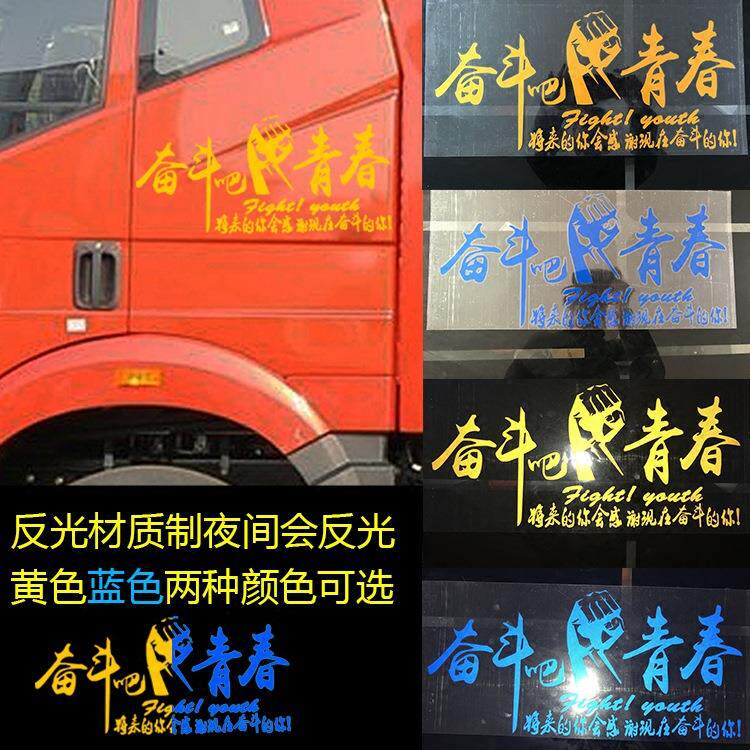 汽车大货车车贴励志拉花反光车贴纸个性文字奋斗吧青春反光贴画
