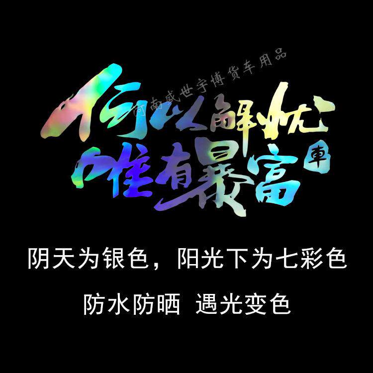 汽车货车贴画装饰车身个性贴纸何以解忧唯有暴富车门炫彩文字贴