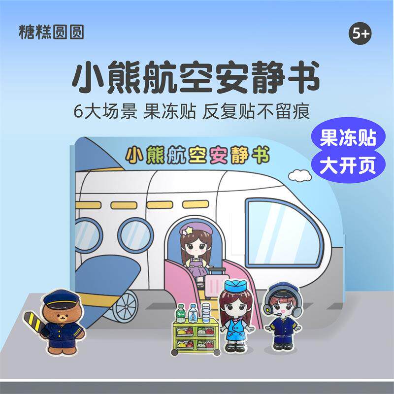 小熊航空果冻贴场景安静书免裁剪大本贴纸书反复贴小女孩手帐贴画