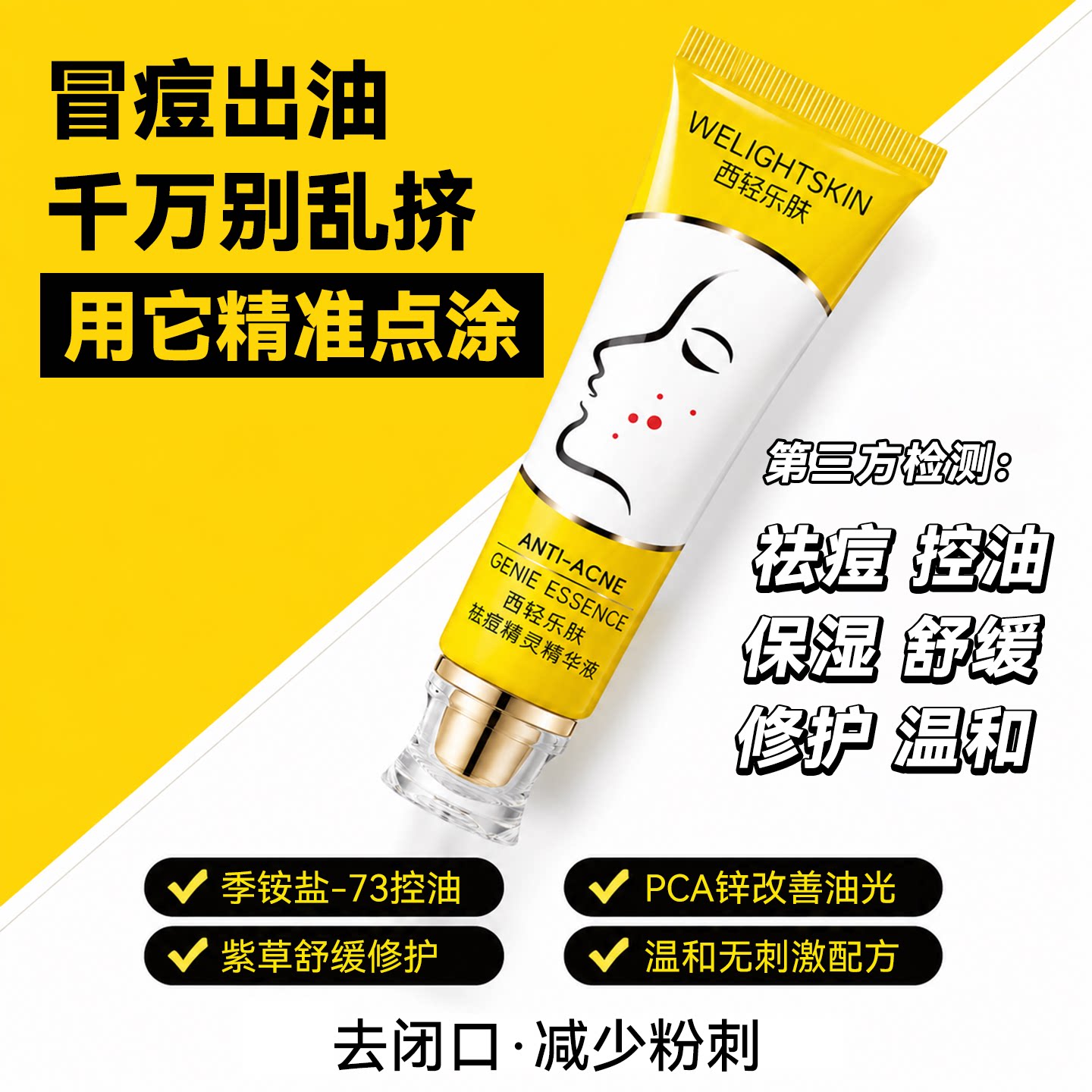 祛痘精华液去闭口去粉刺改善痘肌图片