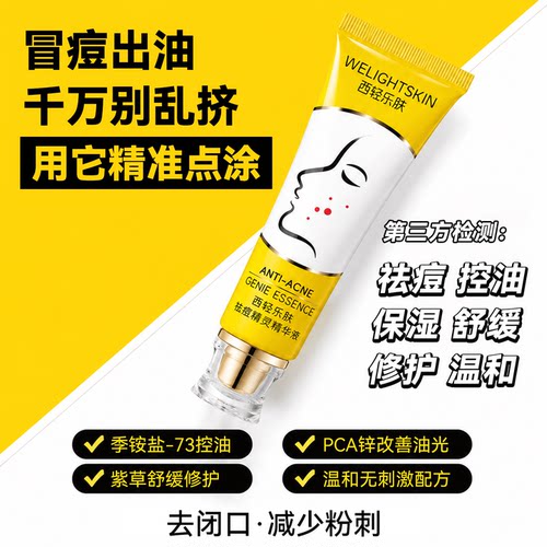 祛痘精华液去闭口去粉刺改善痘肌