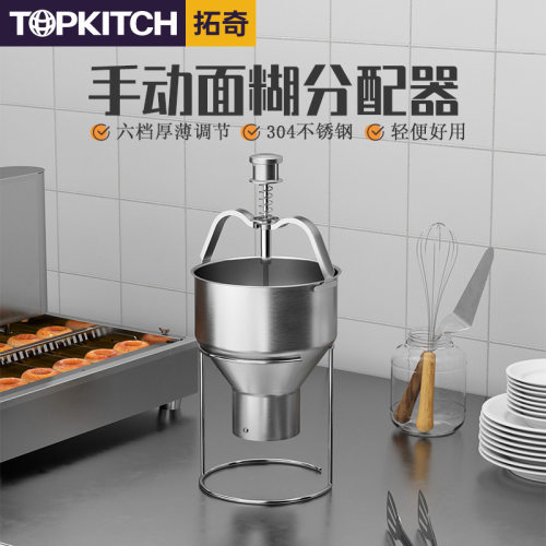 拓奇商用面糊分配器食品级不锈钢小巧轻便多档调节手动面糊分配器