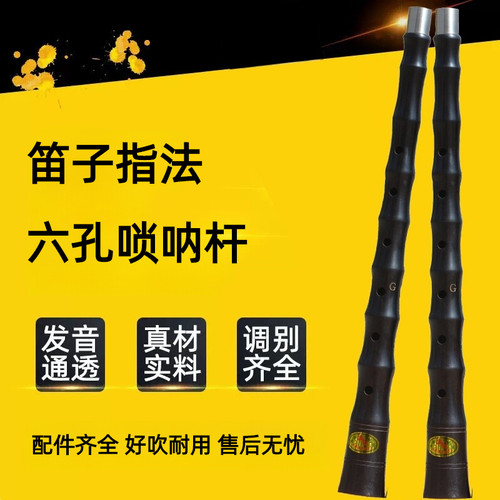 笛子指法唢呐杆黑檀乌木六孔dc降b调喇叭民间6孔红白喜事大中小号