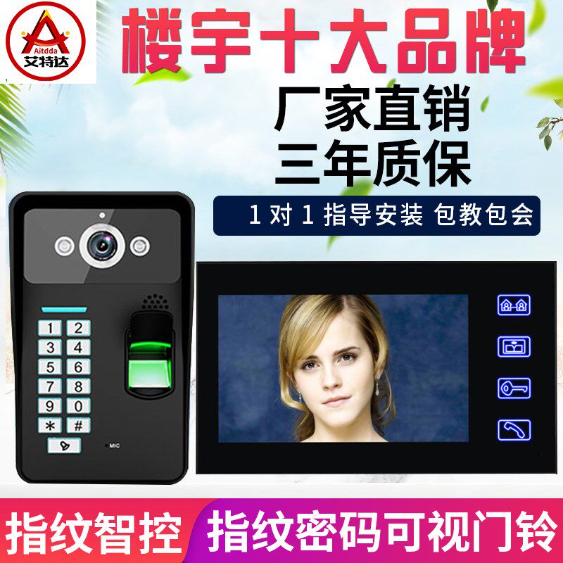 艾特达指纹可视对讲电子门铃家用有线刷卡密码电子智能遥控门禁