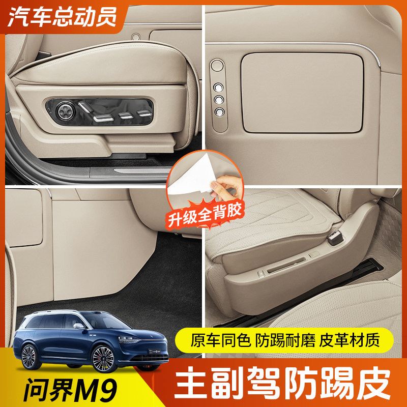 适用于问界m9车门防踢保护垫座椅皮革防护耐磨内饰用品改装配件,汽车用品/电子/清洗/改装,车用防踢垫/防磨垫,淘宝优惠券,粉丝福利购,淘宝优惠卷