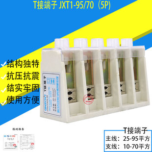 JXT1电缆T接端子箱5P 大电流铜线夹 主线25-95支线10-70mm分线器