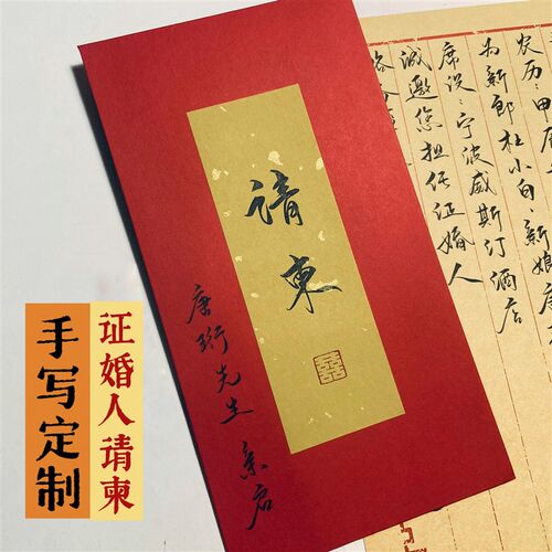 手写定制证婚人请柬邀请函喜帖结婚嘉宾贵客书法请帖
