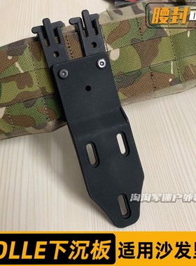 FMA下沉板molle腰封使用快拔套转接配件沙发里兰模块低腰位挂载