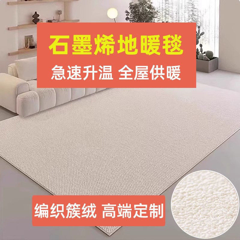 2024编织绒石墨烯电热地毯客厅地暖垫 家用簇绒加热地垫发热地毯