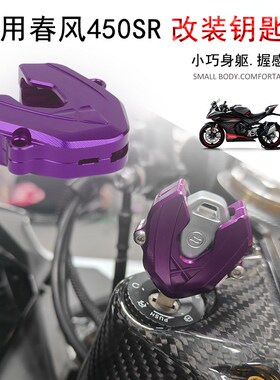 适用春风450SR 改装钥匙壳 钥匙头保护装饰盖 铝合金配件