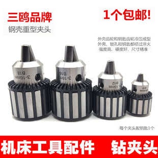钢壳重型钻夹头机床配件钻床刨床车床台钻锥度无螺纹B10B12B16B18