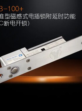 YLI意林电子YB-100+标准磁感式低温稳定电插锁4芯线 带延时功能