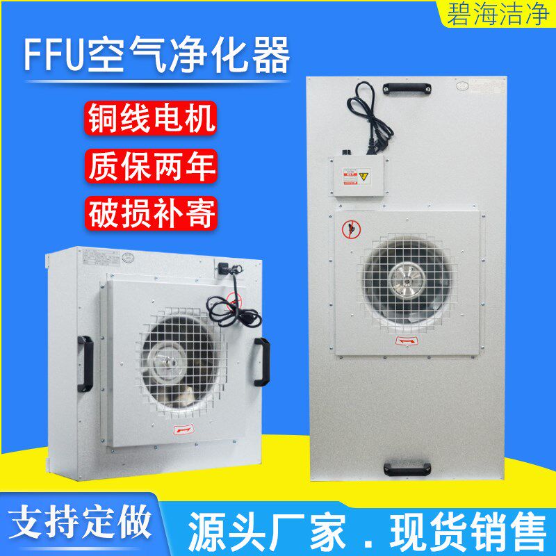 百级工业ffu空气净化器洁净棚无尘室车间除尘高效风机过滤单元