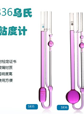 1836稀释型石油/毛细管/乌氏粘度计0.47/0.48/0.49/0.54/0.55mm
