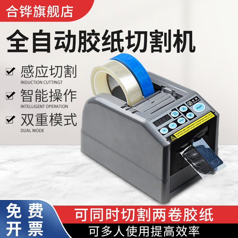 合铧全自动胶带切割机zcut-60胶纸机双面胶美纹纸高温胶带切割器
