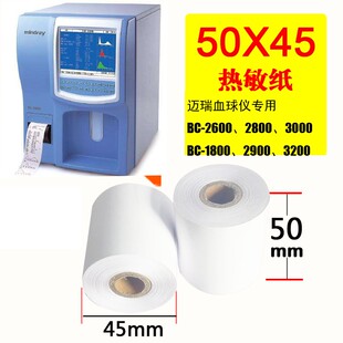 迈瑞血常规打印纸50x20迈瑞血球仪打印纸50x20血常规热敏纸50*20