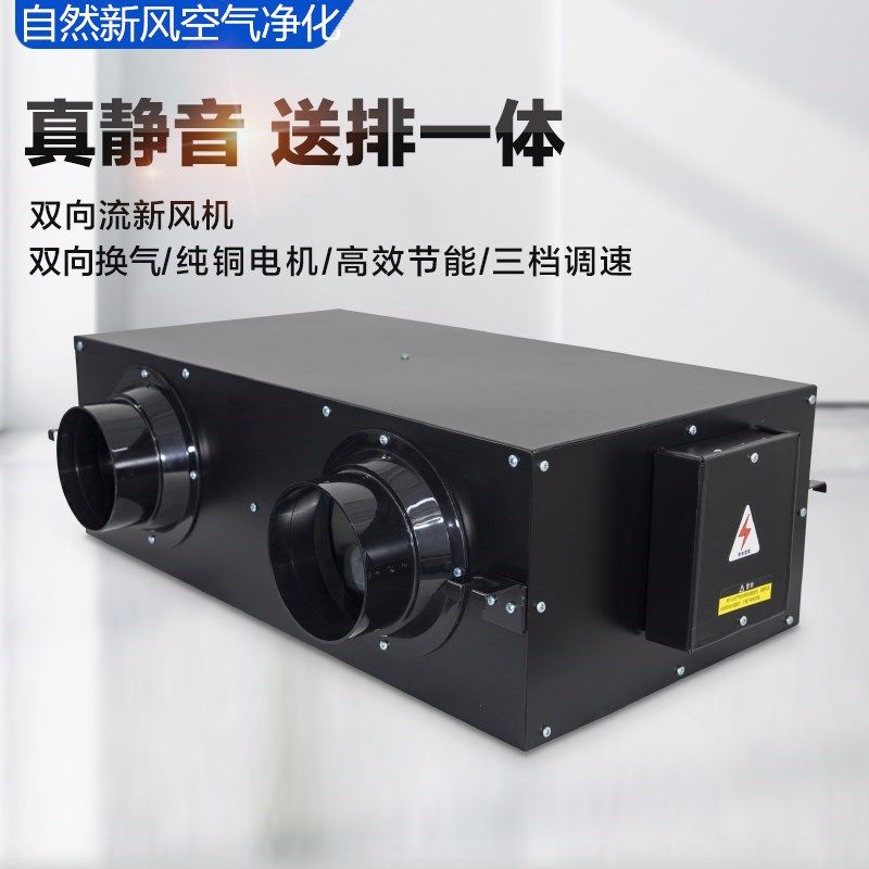 全屋新风系统黑色换气机静音双向流新风机排风送风家用商用一体机