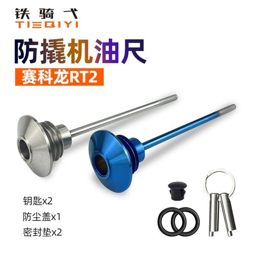 适合于赛科龙RT2改装防撬机油尺304不锈钢机油盖改装防盗齿轮油盖