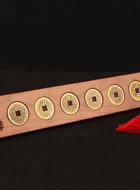 桃木三才五岳五帝尺七星阵五帝钱六帝钱尺门对门新房压门槛铜钱