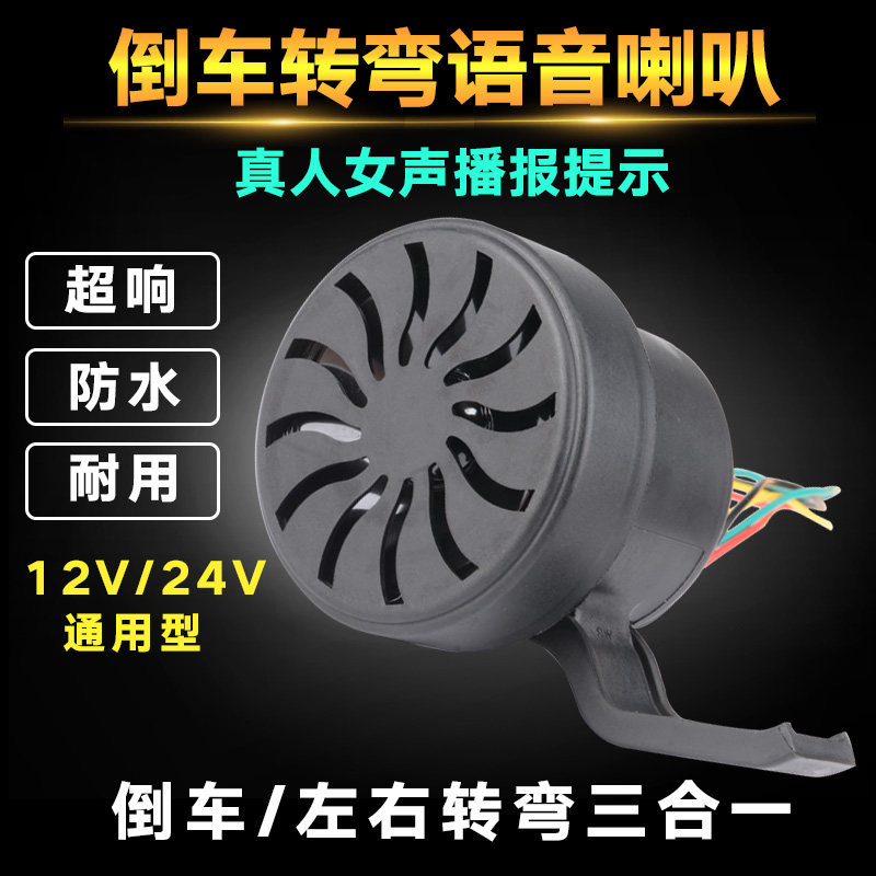 小货车倒车左右转弯12v24v真人女声语音提示喇叭工程车电三轮防水