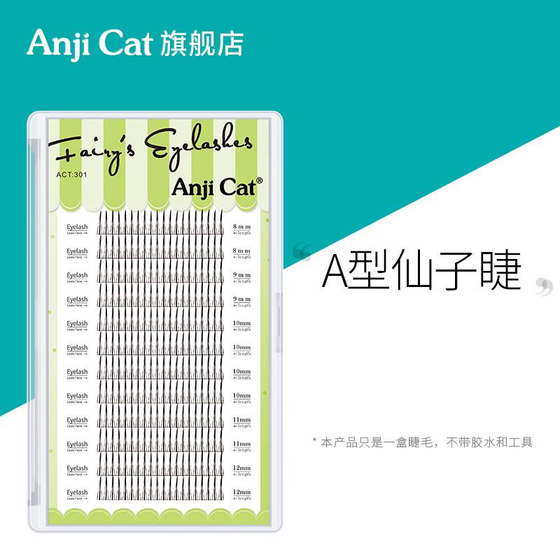 anjicat仙女款睫毛M型嫁接A型睫毛假睫毛朵毛自然彷真美睫仙子毛