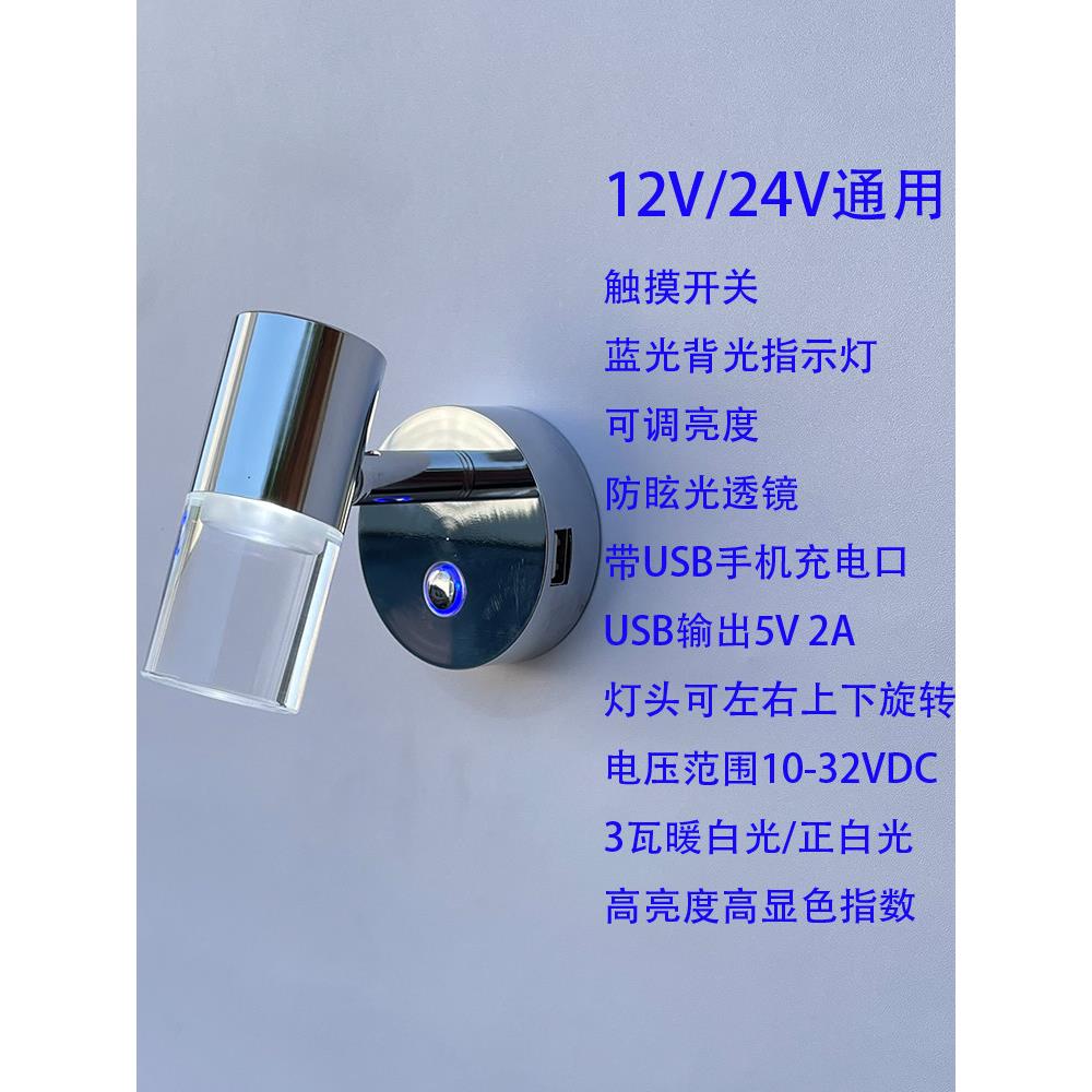 房车阅读灯12V床头灯24V室内灯USB手机充电开关灯3W车载灯