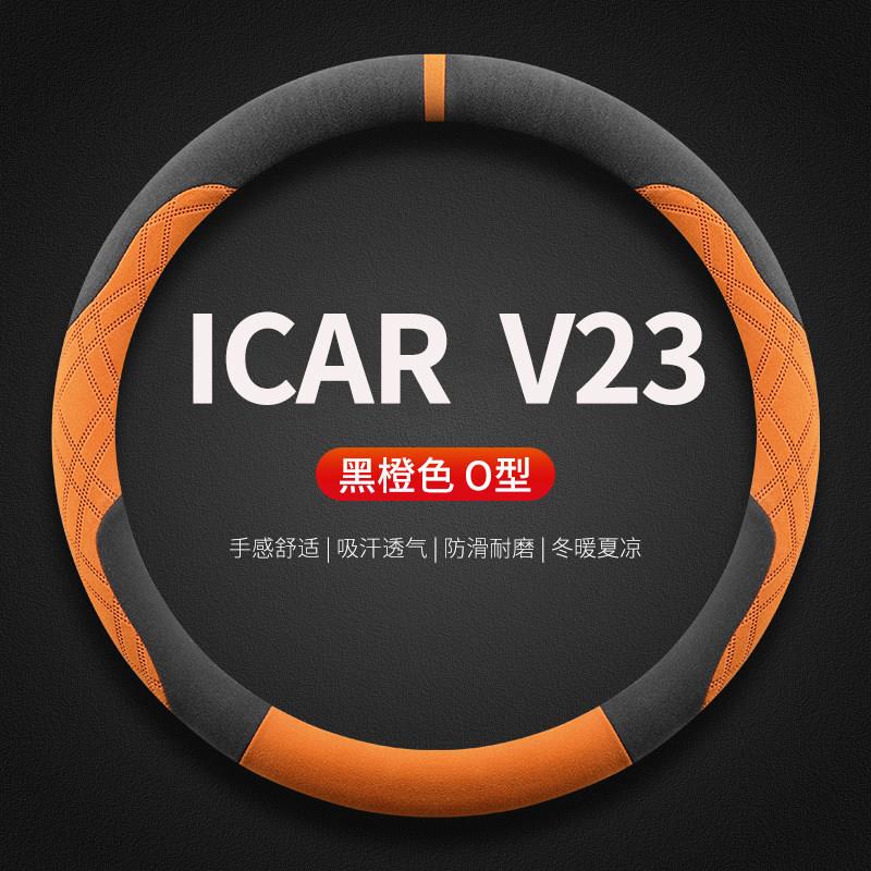 适用icar v23方向盘套25款冬季毛绒超薄防滑汽车内饰方向盘保护套