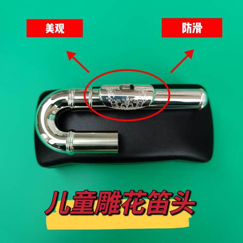 雕花长笛儿童笛头C调镀银弯管长笛头初学幼儿笛咀检定考试演奏笛