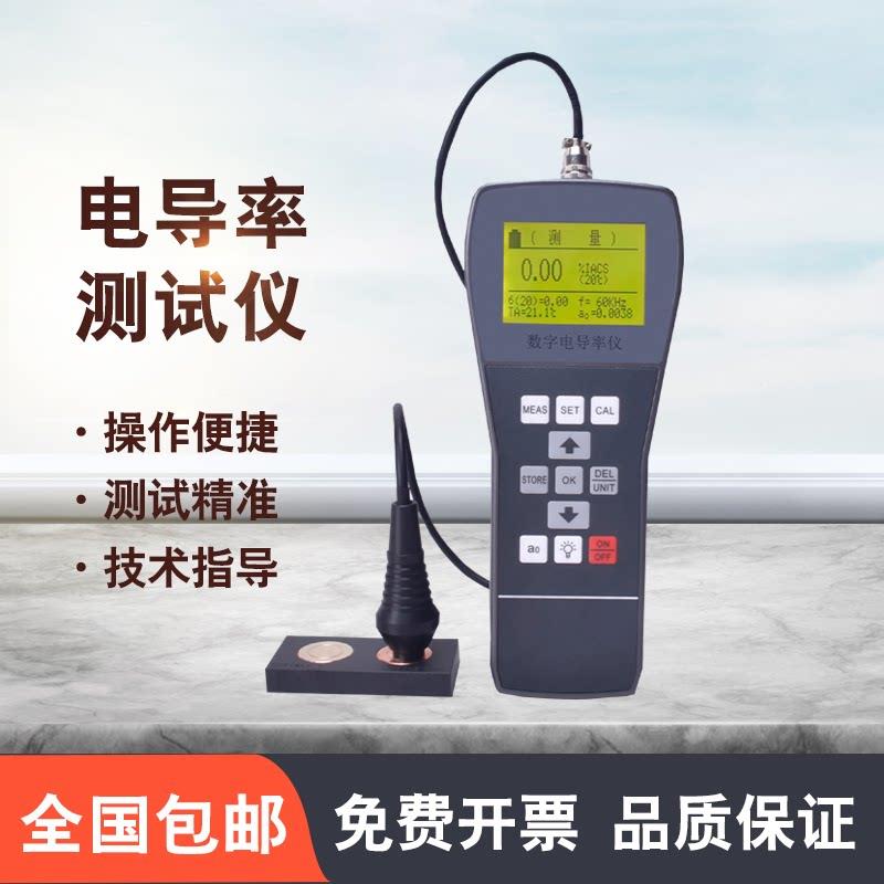 手持电导率测试仪高精度数字涡流非磁性金属铜铁铝材导电率检测仪
