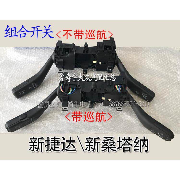全新Jetta新Santana组合开关总成转向开关雨刷开关 变光电灯开关
