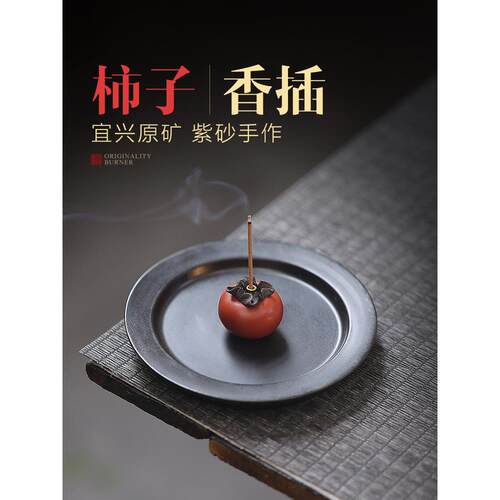 柿子创意线香插宜兴紫砂茶宠陶瓷小香炉家用室内沉香座檀香盘香托