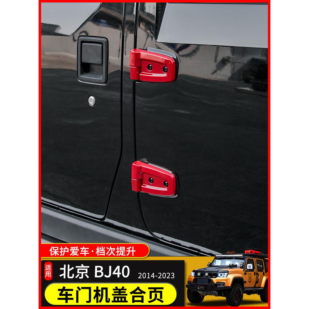 北京轿车Bj40L/Bj40Plus门罩铰炼装饰配件北京F40外部改装配件